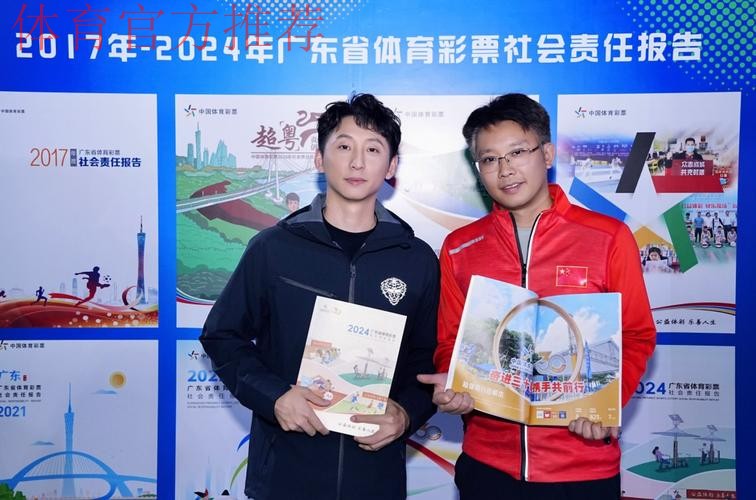 奋进新征程 共绘新未来 《广东省体育彩票2024社会责任报告》发布