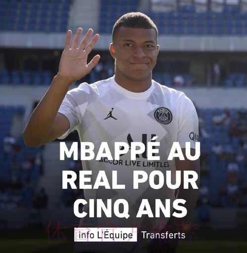 队报名记:姆巴佩已经与皇马达成口头协议 队报名记:姆巴佩已经与皇马达成口头协议